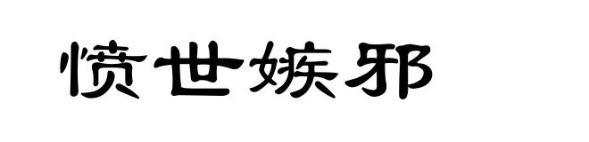 愤世嫉邪