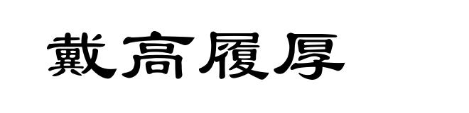 戴高履厚