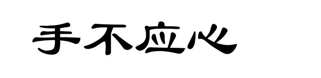 手不应心