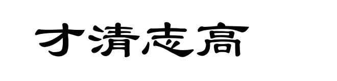 才清志高