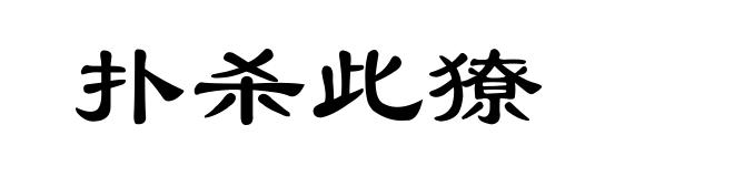 扑杀此獠