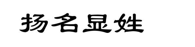 扬名显姓