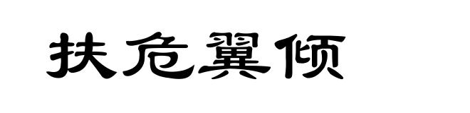 扶危翼倾