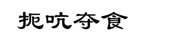 扼吭夺食