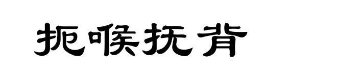 扼喉抚背