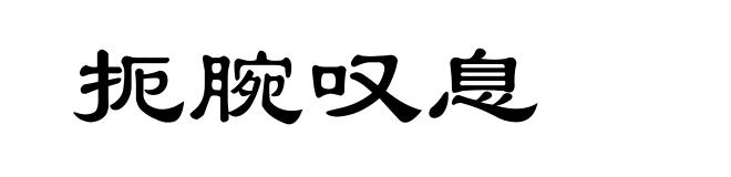 扼腕叹息