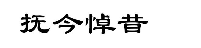 抚今悼昔