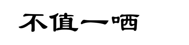 不值一哂
