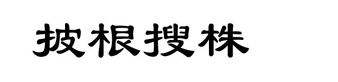 披根搜株