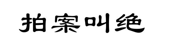 拍案叫绝