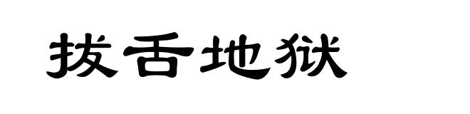 拔舌地狱