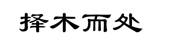 择木而处