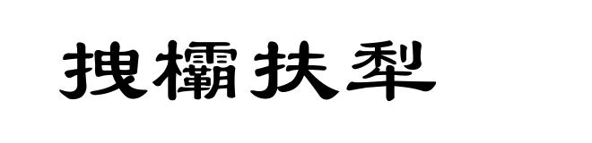 拽欛扶犁