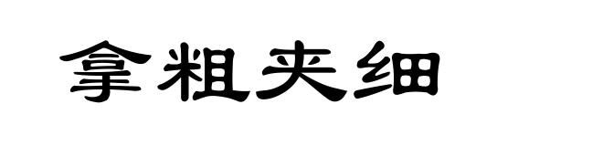 拿粗夹细