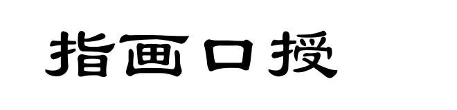 指画口授