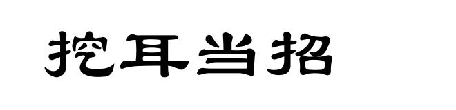 挖耳当招