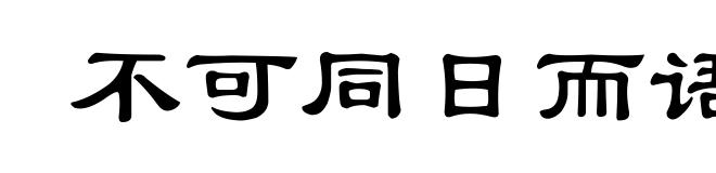 不可同日而语