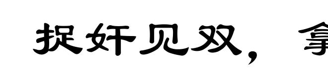 捉奸见双,拿贼要赃