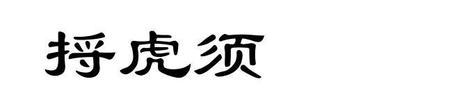捋虎须