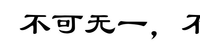 不可无一,不可有二