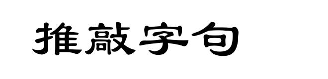 推敲字句
