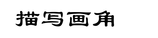 描写画角