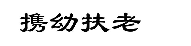 携幼扶老