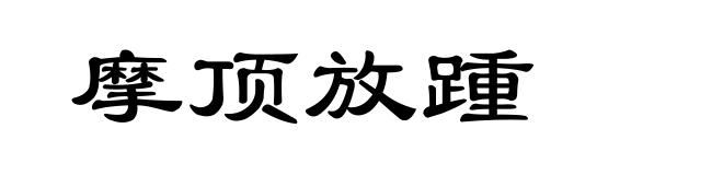 摩顶放踵
