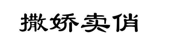 撒娇卖俏