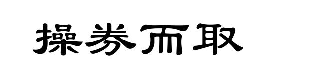 操券而取