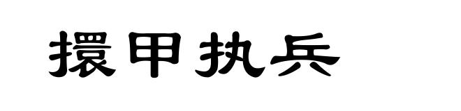 擐甲执兵