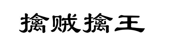 擒贼擒王
