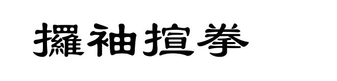 攞袖揎拳