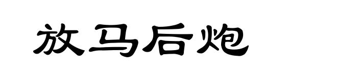 放马后炮