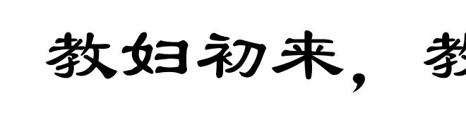 教妇初来，教儿婴孩