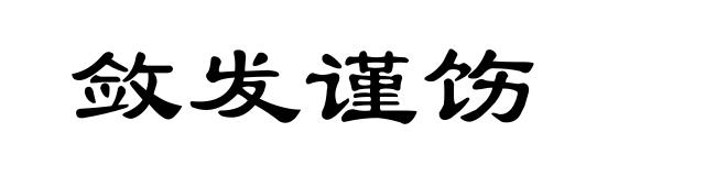 敛发谨饬