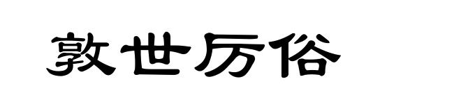 敦世厉俗
