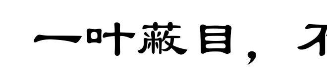 一叶蔽目,不见泰山