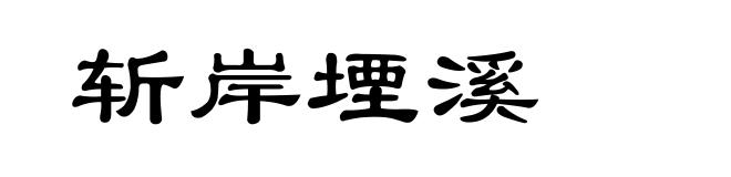 斩岸堙溪