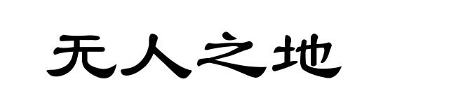 无人之地