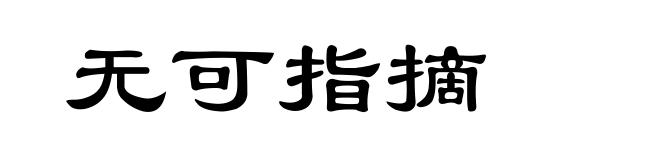 无可指摘