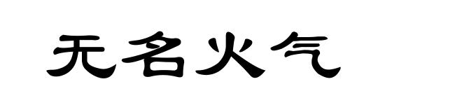 无名火气