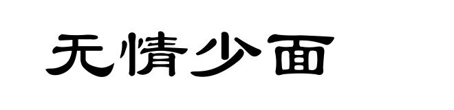 无情少面