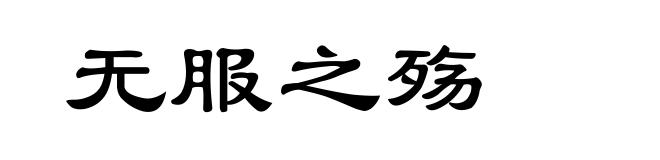 无服之殇