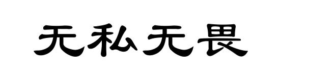 无私无畏
