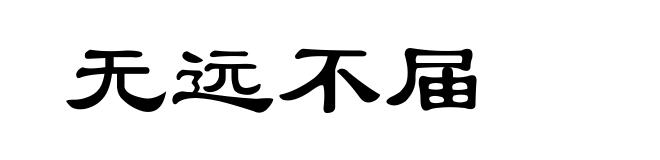 无远不届