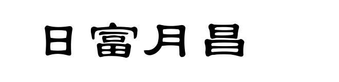 日富月昌