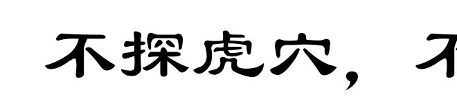 不探虎穴,不得虎子
