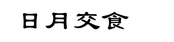 日月交食