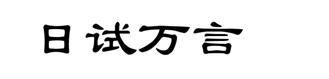 日试万言